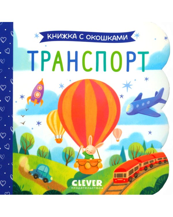 Транспорт. Книжка с окошками