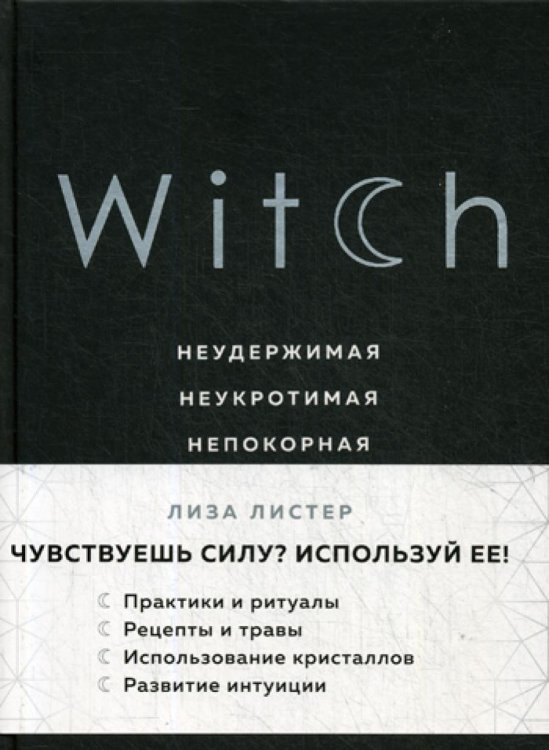 Witch. Неудержимая. Неукротимая. Непокорная
