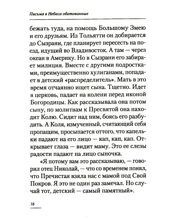 Письма в Небеса обетованные