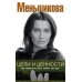 Цели и ценности. Как перестать быть таким, как все