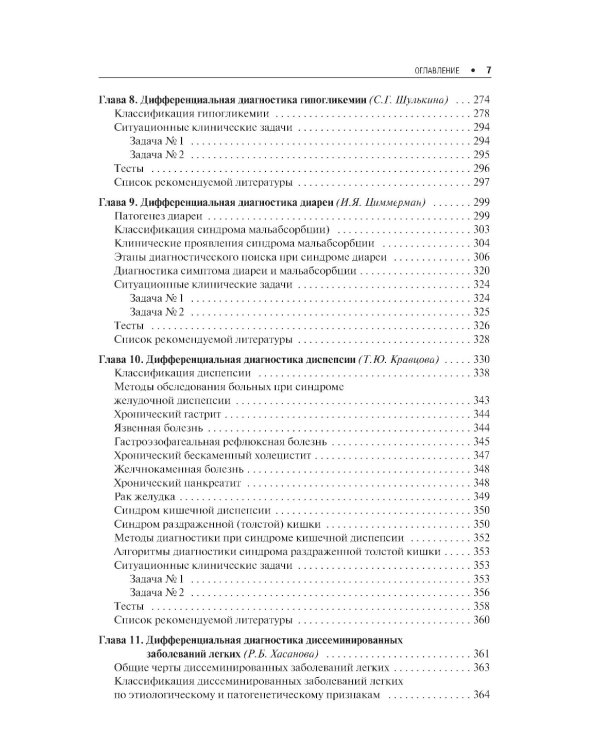 Дифференциальная диагностика внутренних болезней