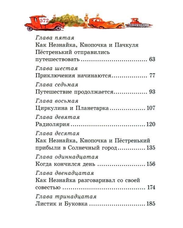 Незнайка в Солнечном городе: роман-сказка ( мини )