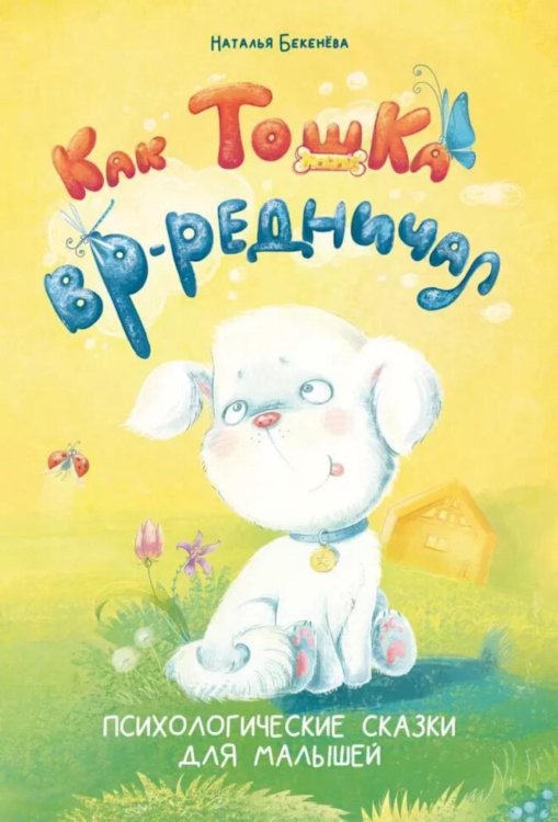 Полезные сказки для детей и родителей Как Тошка вр-редничал. Психологические сказки для малышей