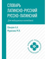 Словарь латинско-русский, русско-латинский для медицинских колледжей. 7-е изд