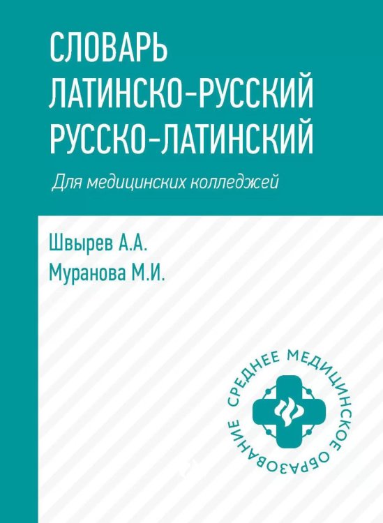 Словарь латинско-русский, русско-латинский для медицинских колледжей. 7-е изд