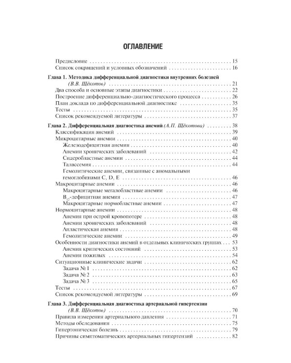 Дифференциальная диагностика внутренних болезней