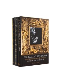 Три книги о людях, сделавших XX век. (Палаццо Мадамы, Ленин, Гагарин). (комплект в 3-х кн.)