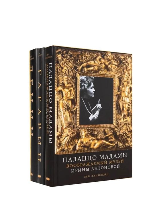 Обложка книги «Три книги о людях, сделавших XX век. (Палаццо Мадамы, Ленин, Гагарин). (комплект в 3-х кн.)» — Данилкин Лев Александрович, ISBN 9785002721344
