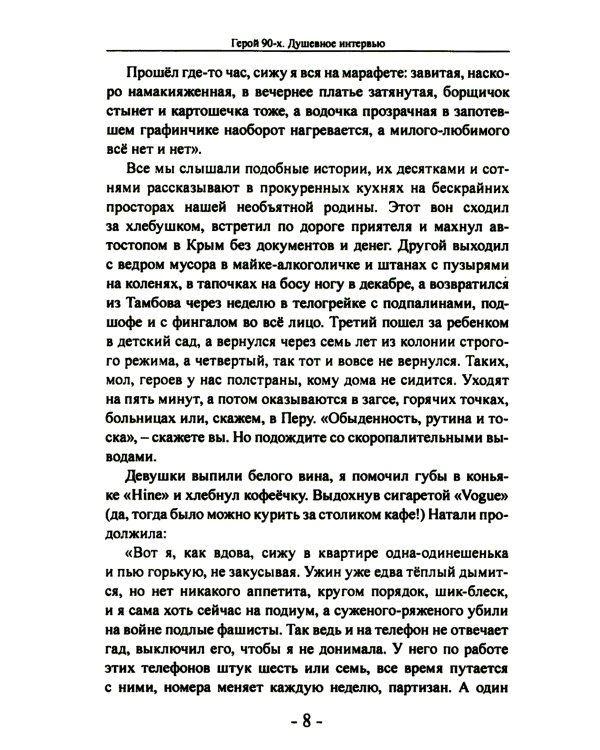 Герой 90-х. Душевное интервью
