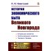 Академия фундаментальных исследований: ИСТОРИЯ (ИСТОРИЯ РОССИИ); ЭКОНОМИЧЕСКАЯ ИСТОРИЯ История экономического быта Великого Новгорода
