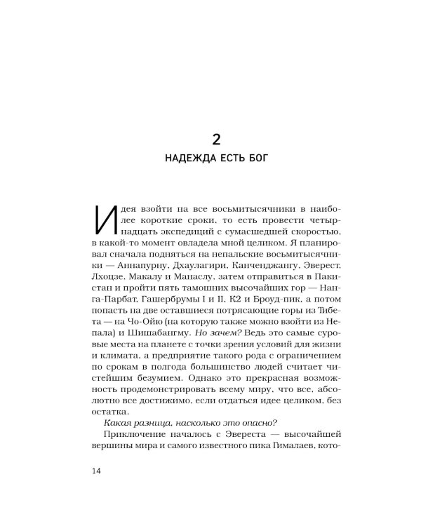 Дополнительное изображение книги «За гранью возможного: биография самого известного непальского альпиниста, который поднялся на все четырнадцать восьмитысячников»