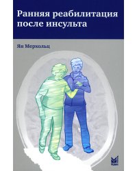 Ранняя реабилитация после инсульта. 3-е изд