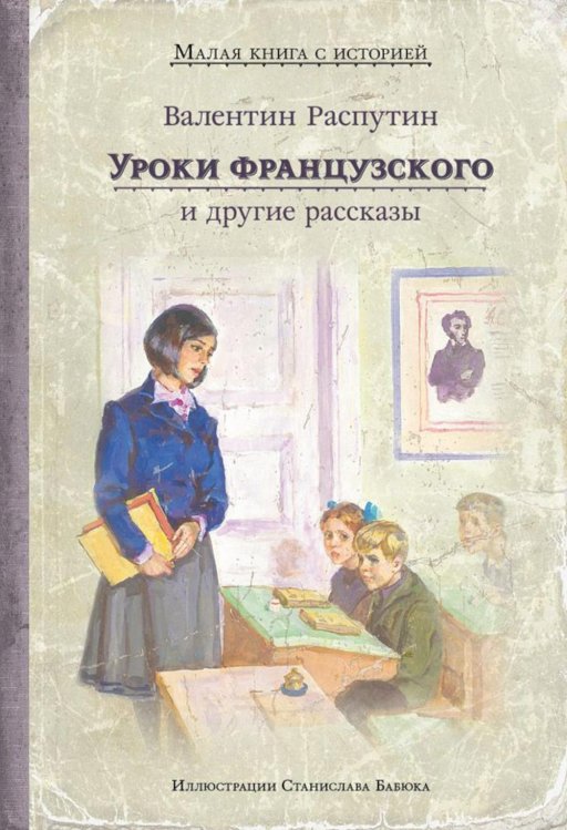 Малая книга с историей Уроки французского и другие рассказы