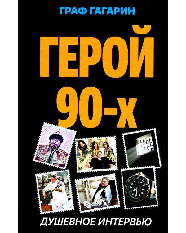 Герой 90-х. Душевное интервью