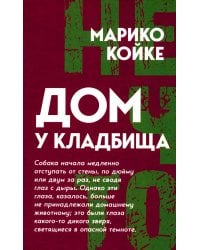 Дом у кладбища