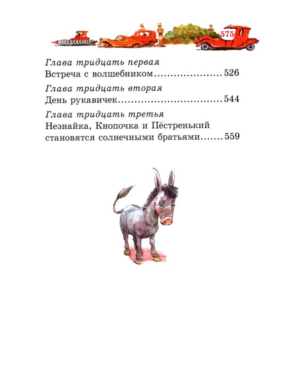 Незнайка в Солнечном городе: роман-сказка ( мини )