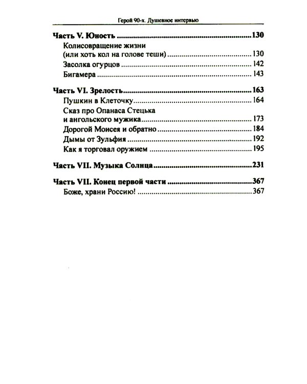 Герой 90-х. Душевное интервью