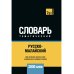 Словари T&P Books Русско-малайский тематический словарь - 3000 слов