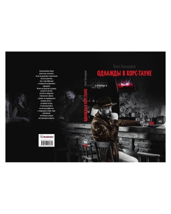 Однажды в Хорс-тауне