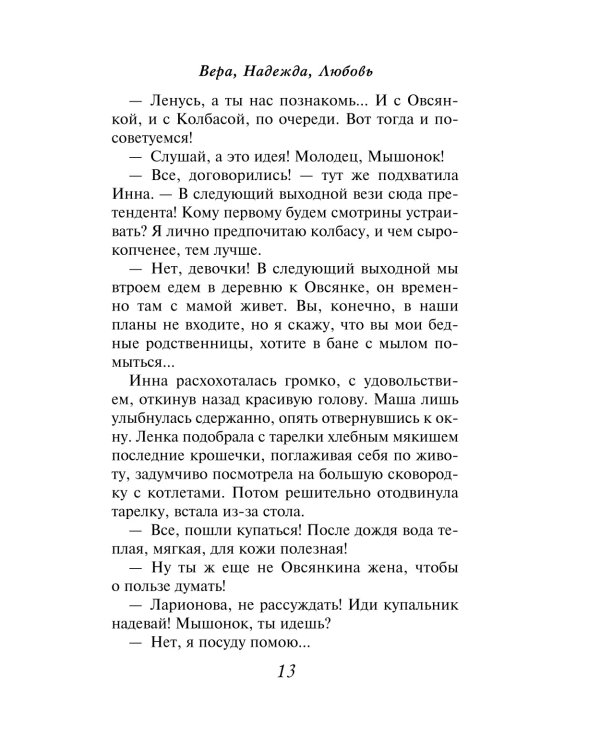 Вера, Надежда, Любовь: роман