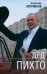 Обложка книги «Дед Пихто. Уроки чистописания» — Куприянов Александр Иванович, ISBN 9785002466917