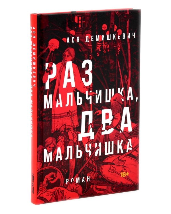 Там мое королевство; Раз мальчишка, два мальчишка (комплект из 2-х книг)