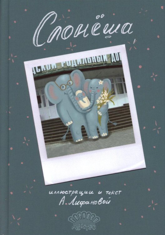 Слонеша: сказка