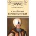 Всемирная история Сулейман Великолепный. Золотой век Османской империи