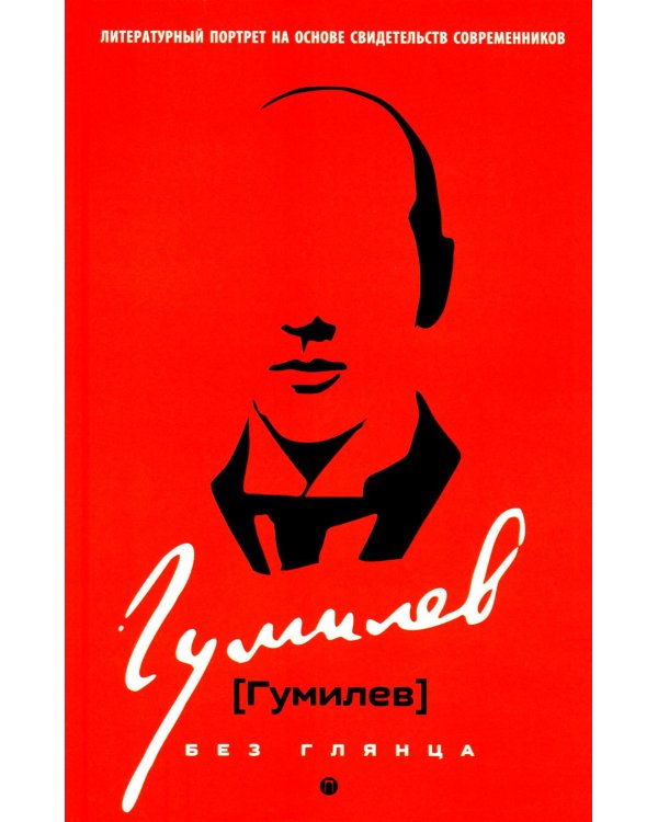 Гумилев без глянца