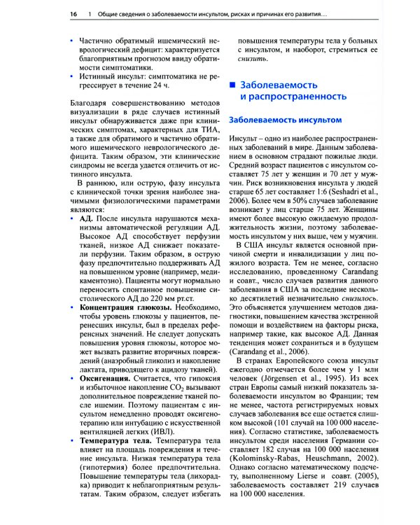 Ранняя реабилитация после инсульта. 3-е изд