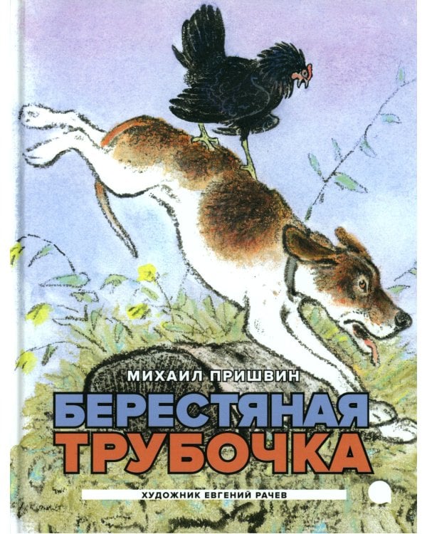 Берестяная трубочка: рассказы