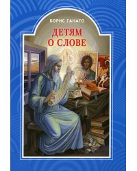 Детям о слове. Рассказы для детей