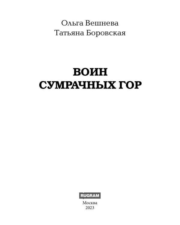 Воин Сумрачных гор (с автографом)