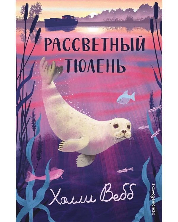 Дополнительное изображение книги «Рассветный тюлень»