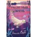 Дополнительное изображение книги «Рассветный тюлень»