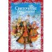 Праздничная книга Святочные рассказы