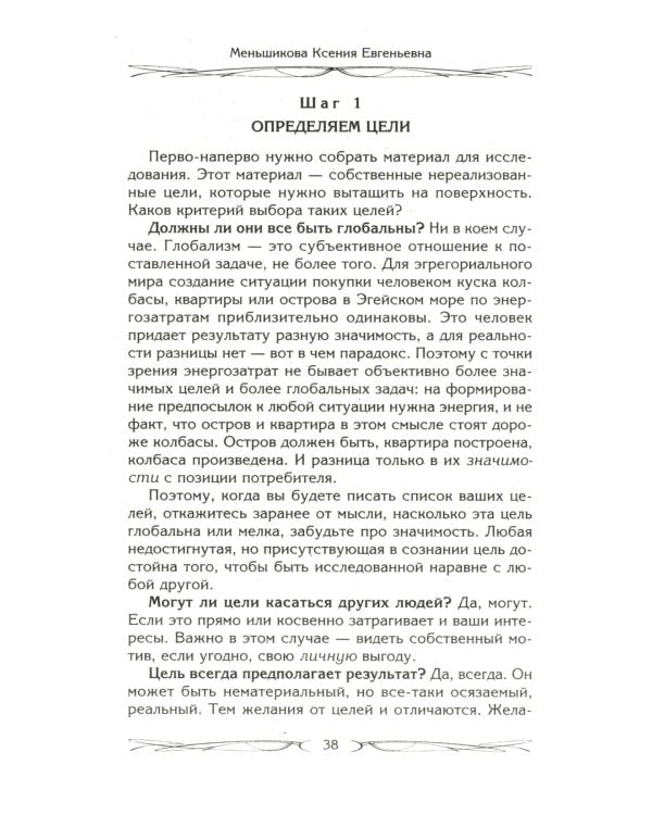 Цели и ценности. Как перестать быть таким, как все
