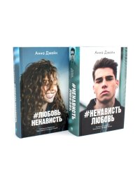 ЛюбовьНенависть; НенавистьЛюбовь (фотообложка) (комплект из 2-х книг)