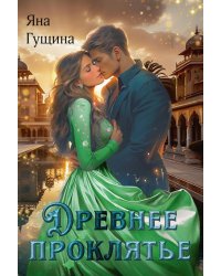 Древнее Проклятье
