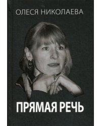 Прямая речь. Откровенно о главном