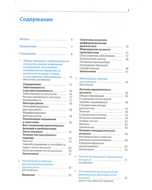 Ранняя реабилитация после инсульта. 3-е изд