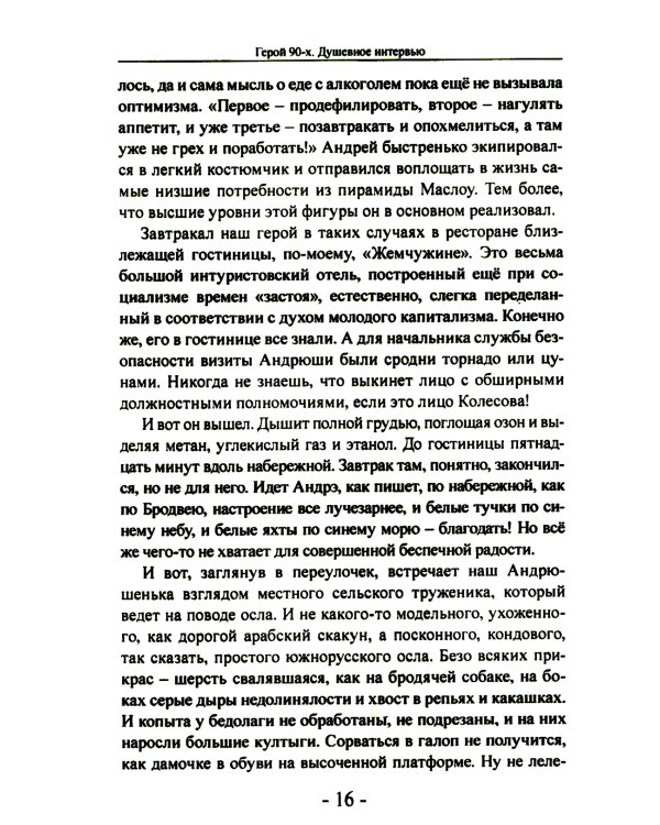 Герой 90-х. Душевное интервью