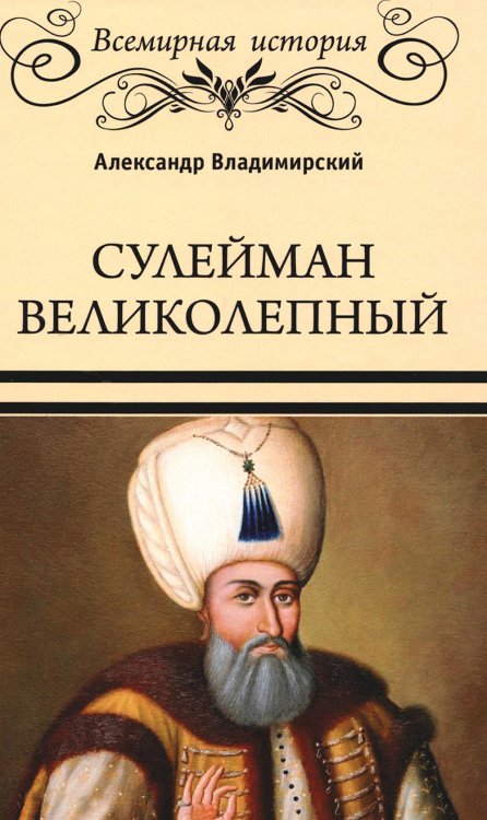 Всемирная история Сулейман Великолепный. Золотой век Османской империи