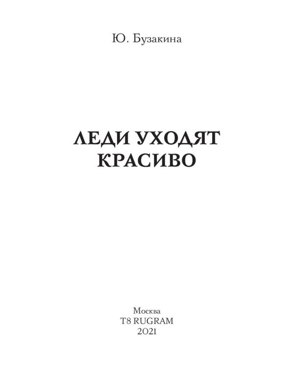 Леди уходят красиво