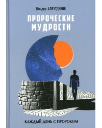 Пророческие мудрости. Каждый день с Пророком