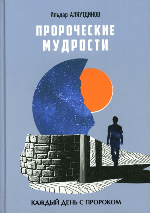 Пророческие мудрости. Каждый день с Пророком