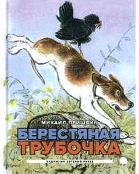 Берестяная трубочка: рассказы