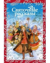 Святочные рассказы