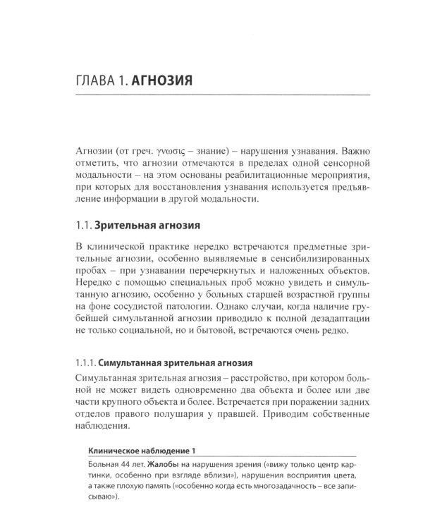 Редкие когнитивные нарушения в нейрохирургической практике. Наблюдения нейропсихолога. 2-е изд
