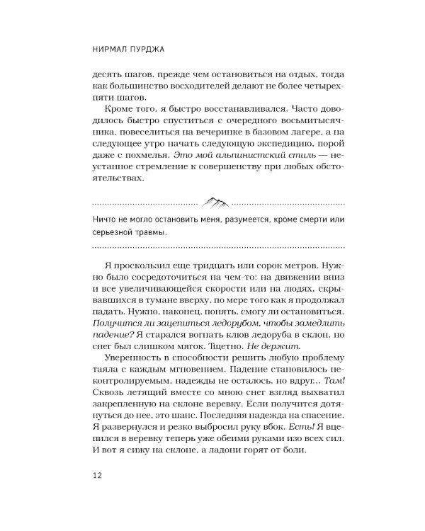 Дополнительное изображение книги «За гранью возможного: биография самого известного непальского альпиниста, который поднялся на все четырнадцать восьмитысячников»